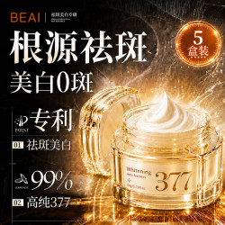 BEAI 377面霜男女士美白祛斑霜去斑黄褐斑雀斑晒斑淡化黑色素拒反黑5盒