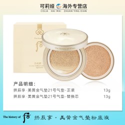 后 拱辰享 拱辰享美黄金气垫粉底液