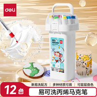 得力 12色儿童学生易洗丙烯马克笔三角杆水彩笔生日礼物防水手绘荧光记号笔涂鸦HM363-12毕业礼物