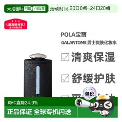 宝丽 日本直邮POLA宝丽男士爽肤水180ml清洁皮肤去除油腻清爽保湿