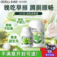 移动端：多波欧 英国进口DOBO噗噗片 通便润肠便秘药酵素清肠片去油减肥排宿便膳食纤维益生元肠胃调理升级乐康西梅片  80片/瓶