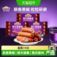 88VIP：尊乐 包邮尊乐香肠黑胡椒纯肉烤肠260g*1袋冷冻速食无淀粉