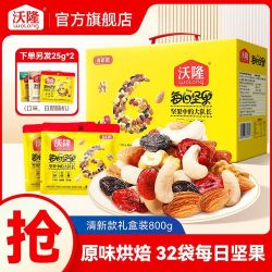 沃隆 每日坚果800g32包混合坚果干果仁营养零食中秋送礼礼盒