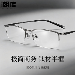 潮库 超轻钛商务半框近视镜+1.74防蓝光镜片