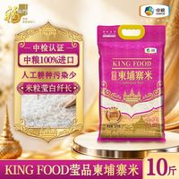 百亿补贴：福临门 中粮100%进口大米KINGFOOD莹品柬埔寨米5kg袋装一级籼米饭店食堂