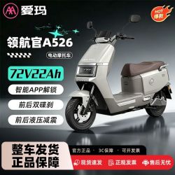 爱玛 领航官A526电动摩托车72V石墨烯长续航大动力电摩代步车