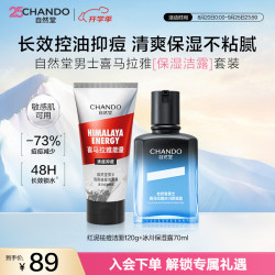 自然堂 男士护肤品套装 控油祛痘洗面奶保湿乳液两件套送男友生日礼物