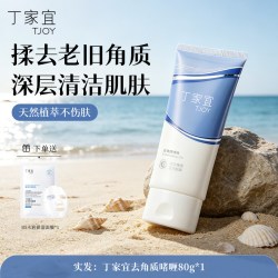 丁家宜 去角质啫喱女士磨砂膏好用去角质膏面部死皮深层清洁洗面奶