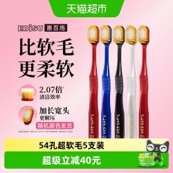 惠百施 宽头护龈牙刷 超软毛54孔 5支装