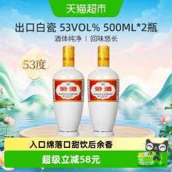 汾酒 杏花村出口瓷汾 53度清香型白酒 500ml*2瓶 礼盒装