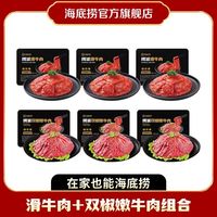 海底捞 滑牛肉双椒嫩牛肉6盒组合牛肉片火锅涮菜冷冻速食火锅食材