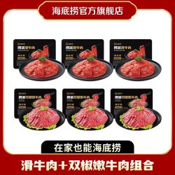 海底捞 滑牛肉双椒嫩牛肉6盒组合牛肉片火锅涮菜冷冻速食火锅食材
