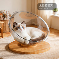御宠坊 太空舱猫窝四季通用高透亚克力非实木圆盘窝猫咪玩具猫床睡觉专用 圆盘太空舱