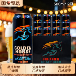 黄金骏马 德式精酿小麦白啤 9度 啤酒