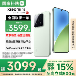 小米 15 5G手机 12GB+256GB 浅草绿 骁龙8至尊版