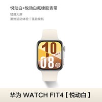移动端：华为 WATCH FIT 4 智能手表