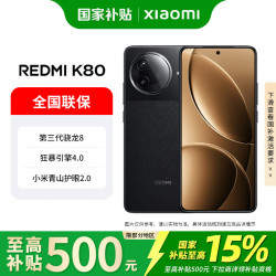 小米 REDMI 红米 K80 5G手机 16GB+512GB 玄夜黑 第三代骁龙8