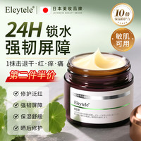 Eleytele 日本进口积雪草B5修复面霜保湿受损屏障敏肌秋冬维稳舒缓泛红男女 积雪草B5修复面霜50g