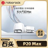 百亿补贴:石头 P20MAX扫地机器人扫拖洗烘一体机自动集尘热水洗拖布擦地拖地