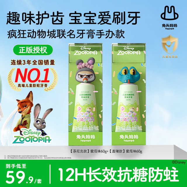 兔头妈妈 兔头迪士尼疯狂动物城联名1-3-6-12岁儿童抗糖防蛀牙膏 抗糖40g*3+万毛3-12岁 40g