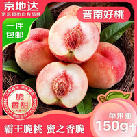 京地达 山西脆蜜桃 净重4.5斤 单果150g+ 京东自营水果源头直发包邮