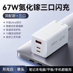 REMAX 67W三口氮化镓充电器