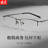 目匠 S5148 超轻钛半框 枪色 配1.74防蓝光 套镜