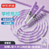京东京造 竹节跳绳套装 薄暮紫 加赠网纱袋 儿童学生初学者考试训练专用