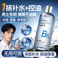 Pozitilan 金盏花B5男士爽肤水护肤品补水保湿控油舒缓收缩毛孔湿敷水须后水