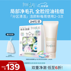 芙丽芳丝 洗面奶氨基酸洁面乳控油祛痘80g+洁颜粉24粒生日礼物送男女士朋友