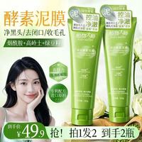 植物大师绿茶酵素泥膜温和清洁面膜清爽控油水润舒缓祛痘毛孔 2瓶