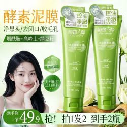 植物大师绿茶酵素泥膜温和清洁面膜清爽控油水润舒缓祛痘毛孔 2瓶