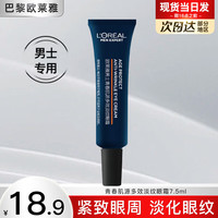 巴黎欧莱雅 欧莱雅眼霜男锐能抗皱紧致眼周减少细纹淡化提拉眼部男士改善眼袋黑眼圈 青春肌源多效淡纹眼霜7.5ml