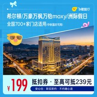 希尔顿/万豪万枫万怡moxy/洲际假日700+店1晚抵扣券至高可抵239元