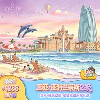 三亚亚特兰蒂斯海景套房2晚+含早+皇家俱乐部礼遇+水世界水族馆