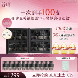 谷雨 胶原黑金针次抛精华 淡纹紧致抗皱保湿精华液