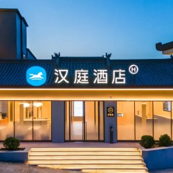 华住山西/内蒙古300+店2晚可拆分通兑