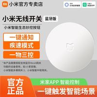 小米 无线开关蓝牙版智能开关蓝牙无线开关免布线远程无线遥控开关
