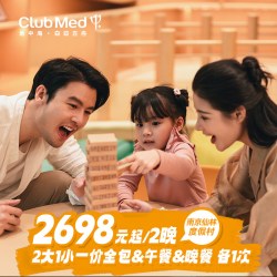 Club Med南京仙林2晚|2大1小一价全包+午餐晚餐各1次