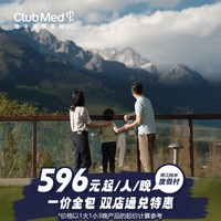 Club Med丽江/桂林2-3晚一价全包通兑套餐暑期可用