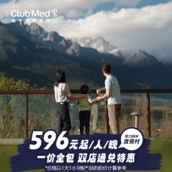 Club Med丽江/桂林2-3晚一价全包通兑套餐暑期可用