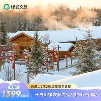 绿发文旅长白山华美胜地原乡/郝力克酒店2晚高级房型含早