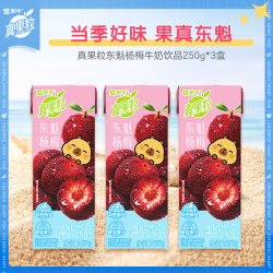 真果粒 牛奶饮品东魁杨梅味配制型含乳饮料250g*3包