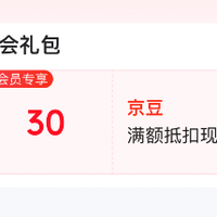 实测入会送30京豆