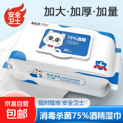 家和煜 酒精湿巾75度湿纸巾消毒杀菌家用大包婴儿手口专用便携除菌 酒精湿巾80片抽 1包