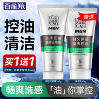 百雀羚 男士洗面奶 控油磨砂洁面膏套装 深层清洁控油保湿男士洁面乳泡沫
