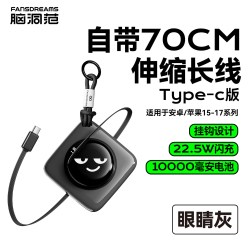 fansdreams 脑洞范 大容量 充电宝 自带线 伸缩线