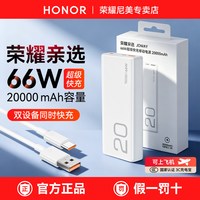 荣耀 66W双向超级快充 20000mAh 移动电源