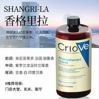 criove 家用持久高级香薰 香格里拉款香氛 800ml/瓶