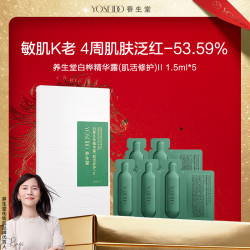 养生堂 白桦冬孕精华露(肌活修护)II 1.5ml*5 次抛